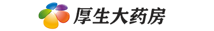 广东香雪医药有限公司厚生大药房